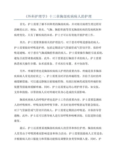 《外科护理学》十三章胸部疾病病人的护理