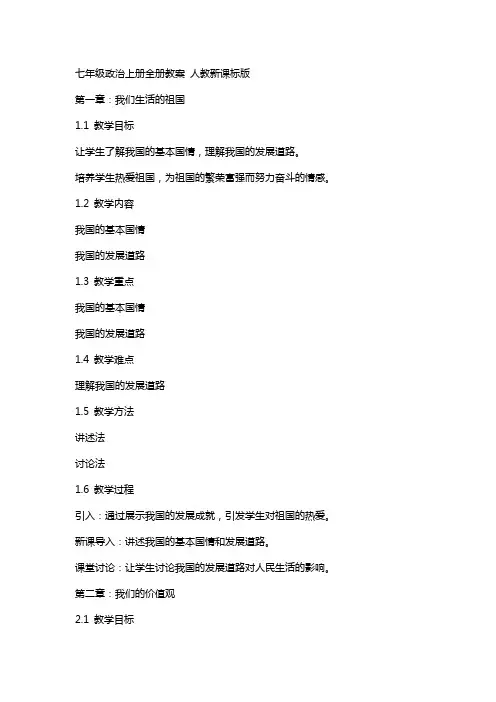 七年级政治上册全册教案 人教新课标版