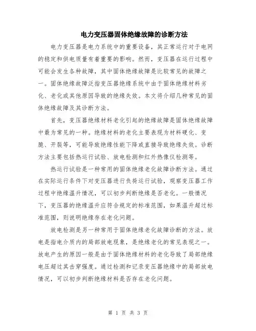 电力变压器固体绝缘故障的诊断方法