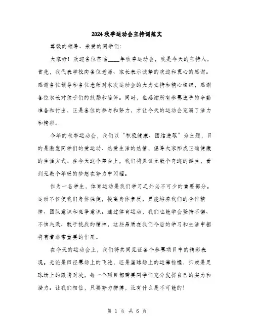 2024秋季运动会主持词范文（三篇）