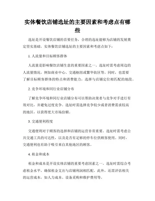 实体餐饮店铺选址的主要因素和考虑点有哪些