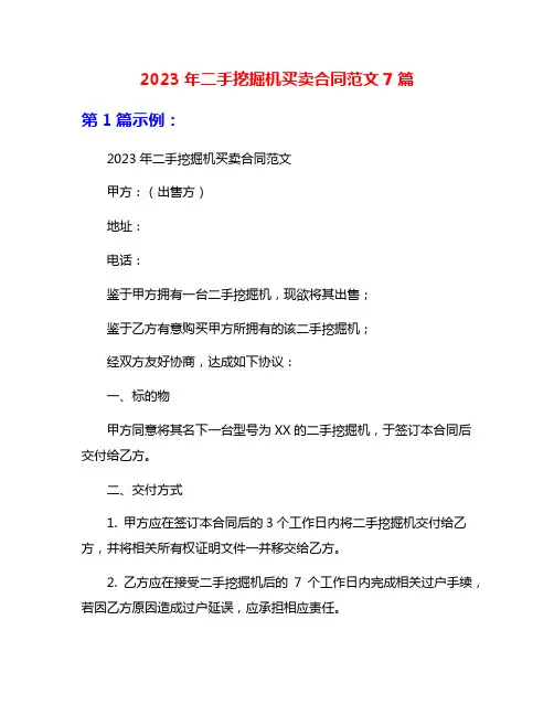 2023年二手挖掘机买卖合同范文7篇