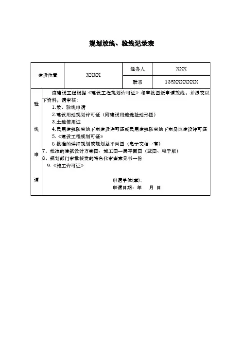 建设工程放线验线测量记录表(样表)