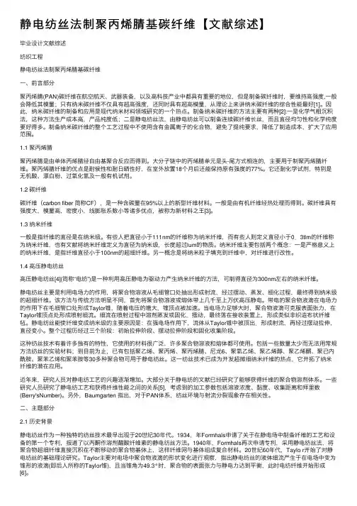 静电纺丝法制聚丙烯腈基碳纤维【文献综述】