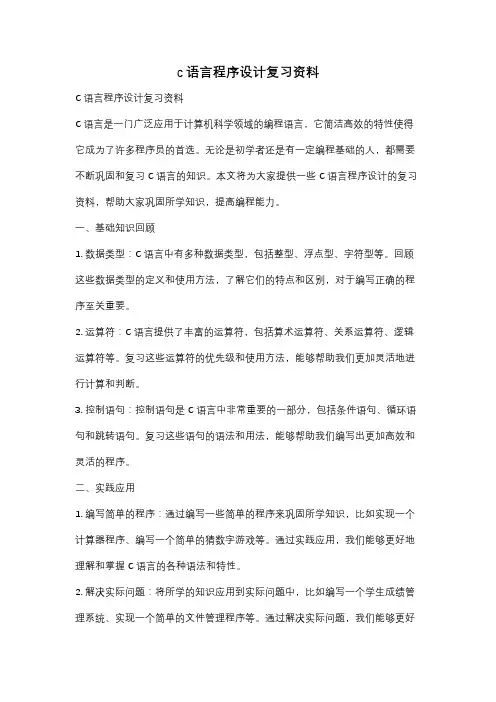 c语言程序设计复习资料