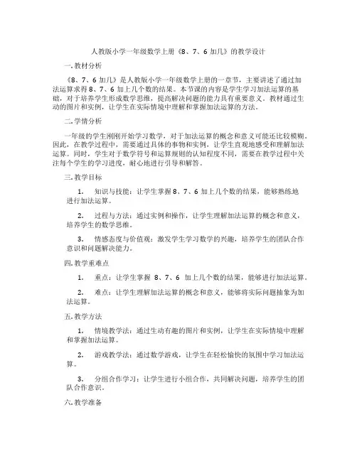 人教版小学一年级数学上册《8、7、6加几》的教学设计