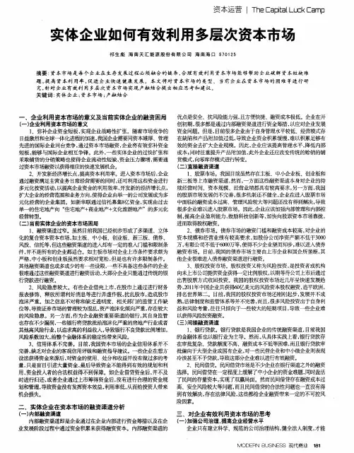 实体企业如何有效利用多层次资本市场