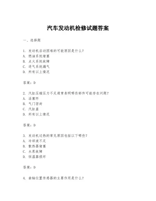 汽车发动机检修试题答案