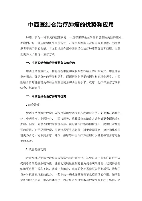 中西医结合治疗肿瘤的优势和应用