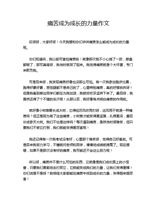 痛苦成为成长的力量作文