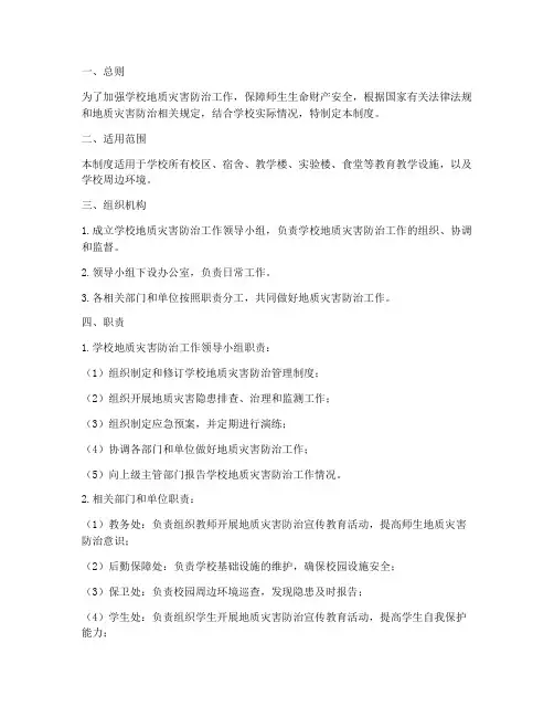 学校预防地质灾害管理制度