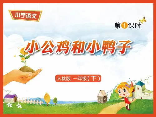 部编教材一年级下册语文《小公鸡和小鸭子》精美PPT