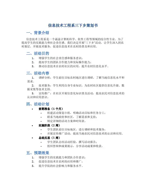 信息技术工程系三下乡策划书