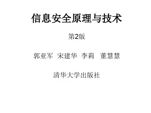 信息安全原理与技术ch04-公钥密码技术