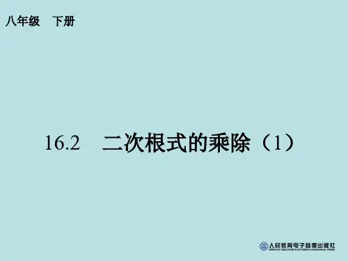 新人教版八年级数学下册16.2二次根式的乘除(1)ppt课件(17页)