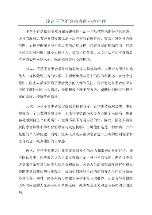 浅谈不孕不育患者的心理护理