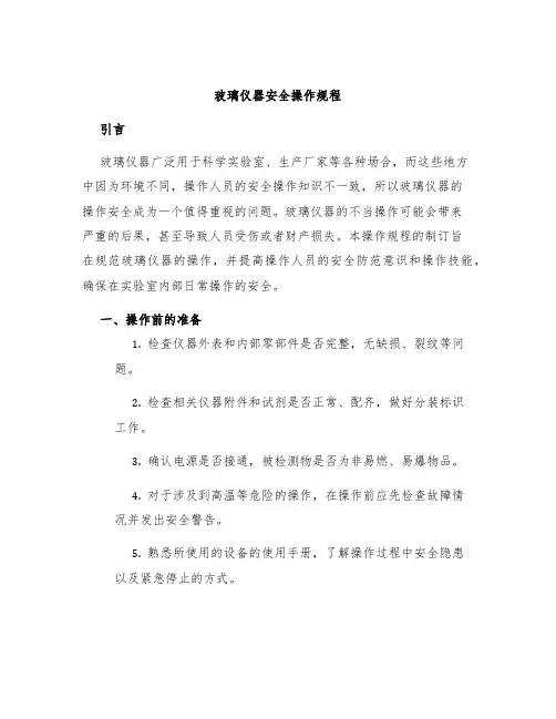 玻璃仪器安全操作规程