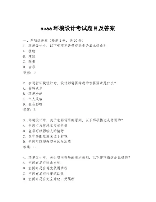 acaa环境设计考试题目及答案