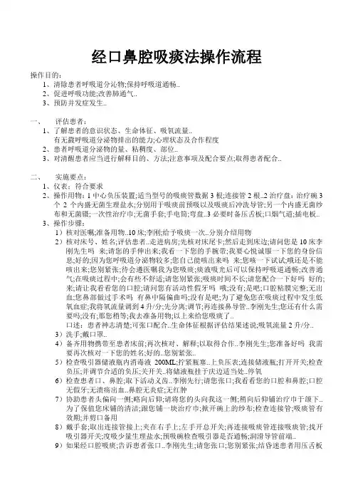 口鼻吸痰法操作流程