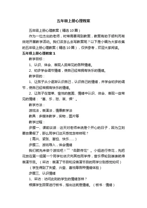 五年级上册心理教案（精选10篇）