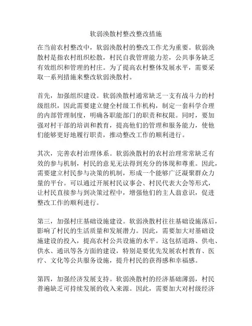 软弱涣散村整改整改措施