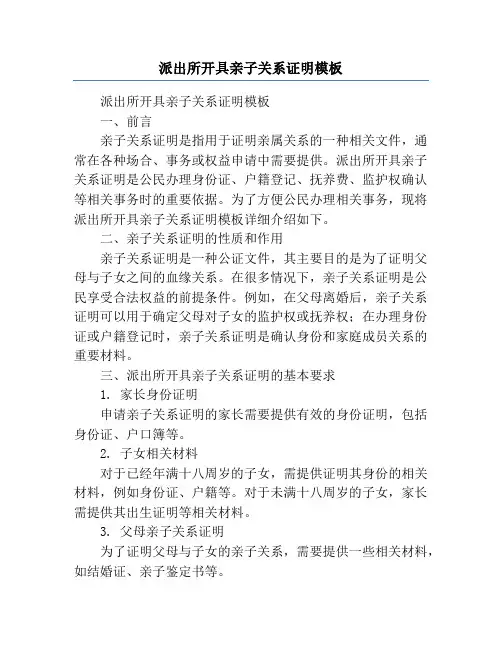 派出所开具亲子关系证明模板