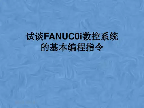 试谈FANUC0i数控系统的基本编程指令