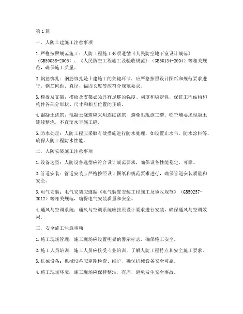 人防工程是施工注意(3篇)