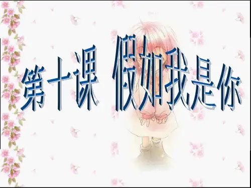 假如我是你ppt优秀课件1