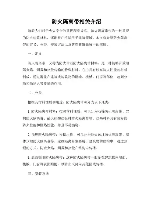 防火隔离带相关介绍
