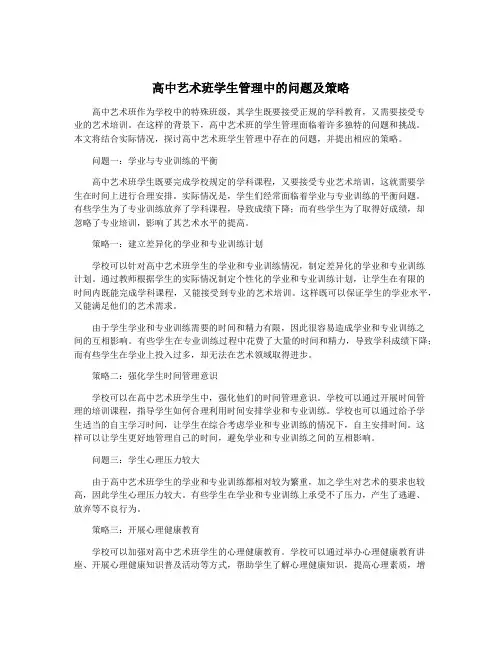 高中艺术班学生管理中的问题及策略
