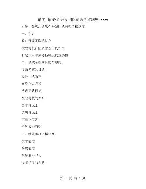 最实用的软件开发团队绩效考核制度
