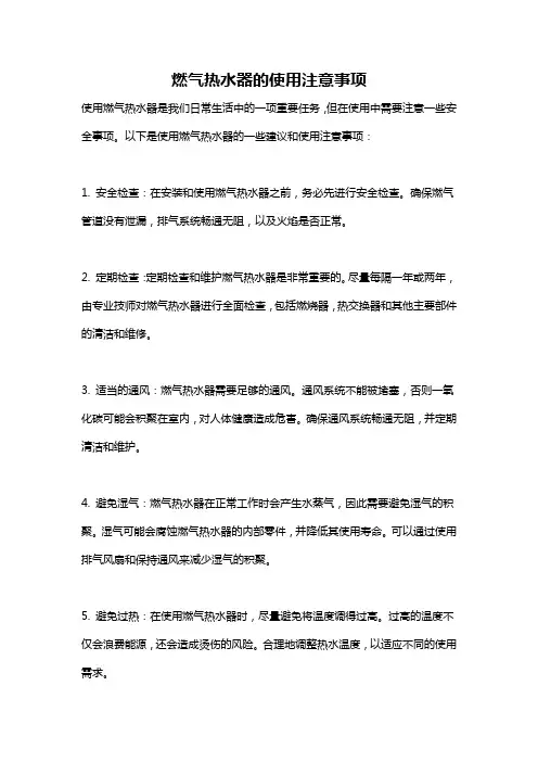 燃气热水器的使用注意事项