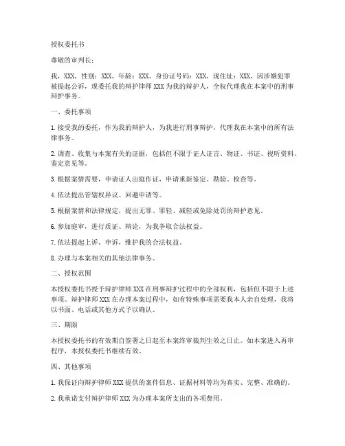 刑事被告人授权委托书