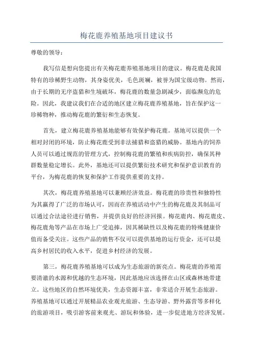 梅花鹿养殖基地项目建议书