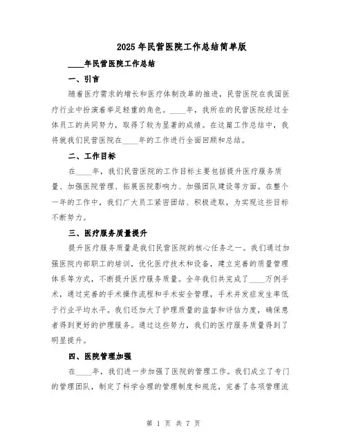 2025年民营医院工作总结简单版（3篇）