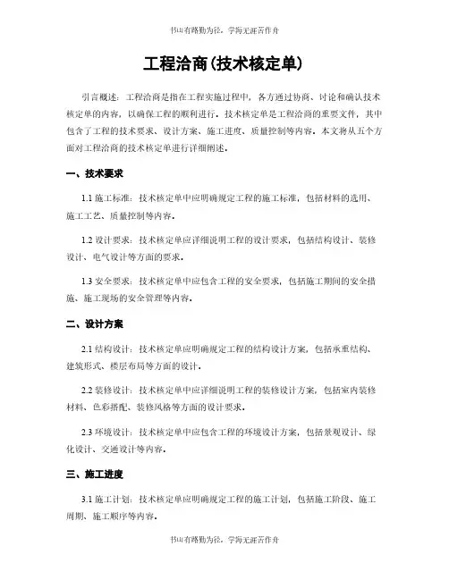 工程洽商(技术核定单)