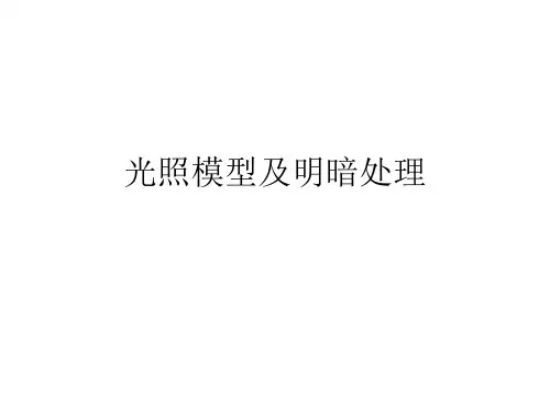 光照模型及明暗处理