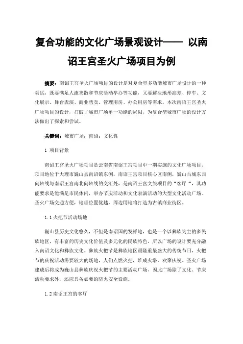复合功能的文化广场景观设计——以南诏王宫圣火广场项目为例