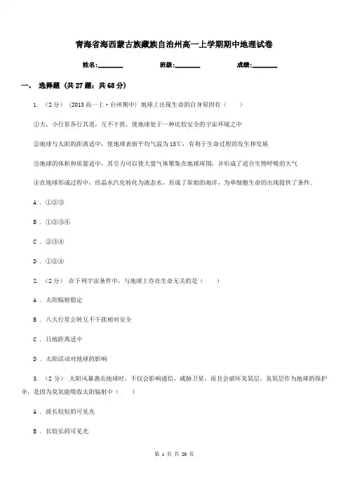 青海省海西蒙古族藏族自治州高一上学期期中地理试卷