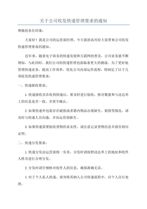 关于公司收发快递管理要求的通知