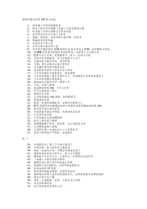 装修中最经典的100条小经验