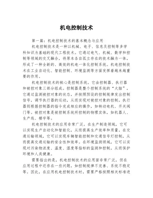 机电控制技术3篇