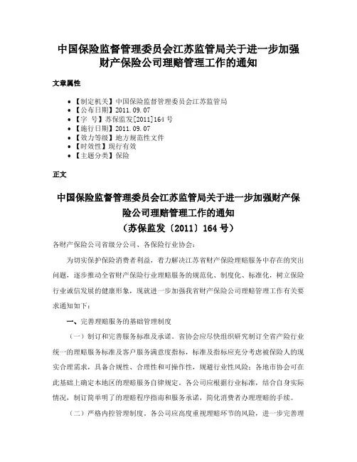 中国保险监督管理委员会江苏监管局关于进一步加强财产保险公司理赔管理工作的通知