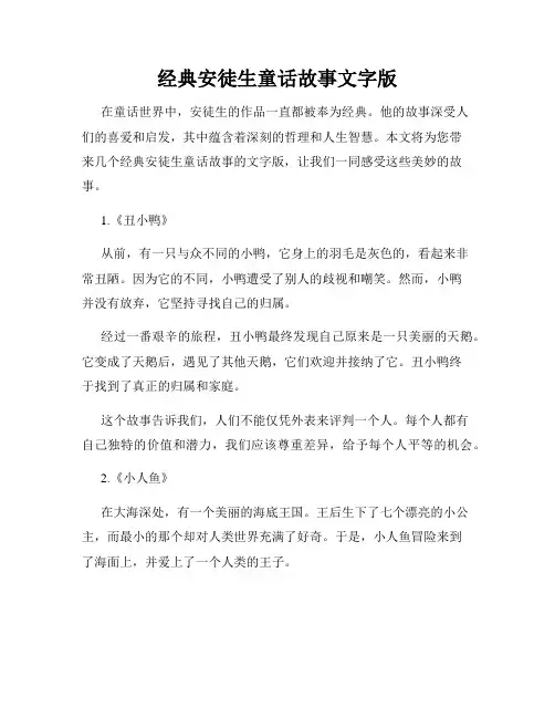 经典安徒生童话故事文字版