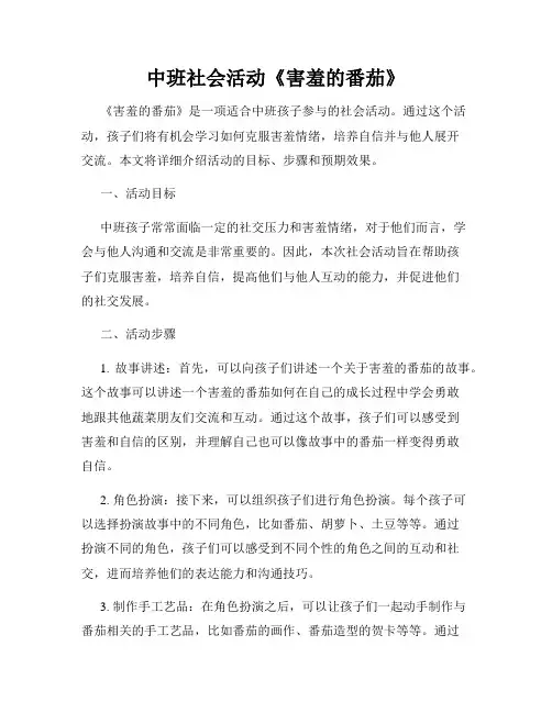 中班社会活动《害羞的番茄》