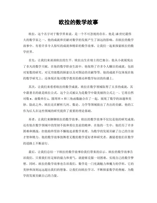欧拉的数学故事