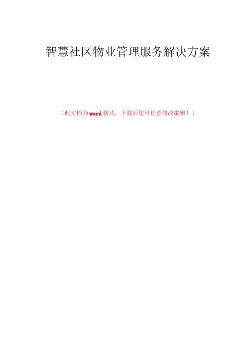 智慧社区物业管理服务解决方案