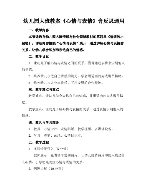 幼儿园大班教案《心情与表情》含反思通用