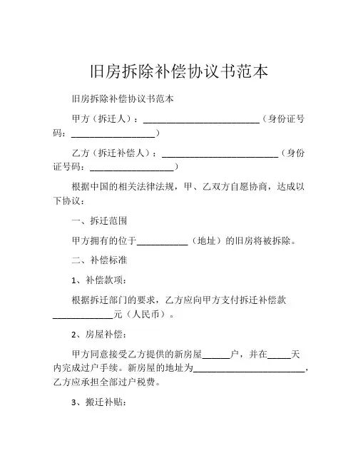 旧房拆除补偿协议书范本